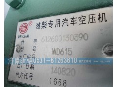 612600130390,濰柴專用汽車空壓機,濟南昕愷汽車配件有限公司（濟南宏偉泵業(yè)）