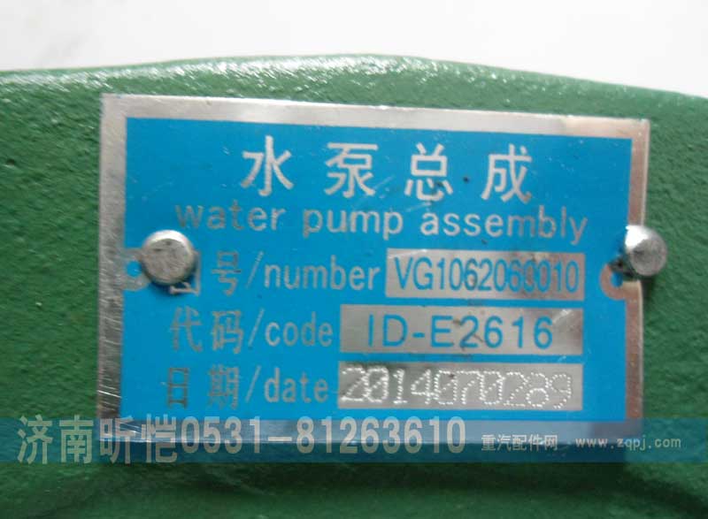 VG1062060010,重汽發(fā)動(dòng)機(jī)水泵總成,濟(jì)南昕愷汽車(chē)配件有限公司（濟(jì)南宏偉泵業(yè)）