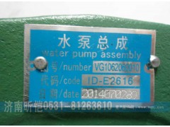 VG1062060010,重汽發(fā)動(dòng)機(jī)水泵總成,濟(jì)南昕愷汽車(chē)配件有限公司（濟(jì)南宏偉泵業(yè)）