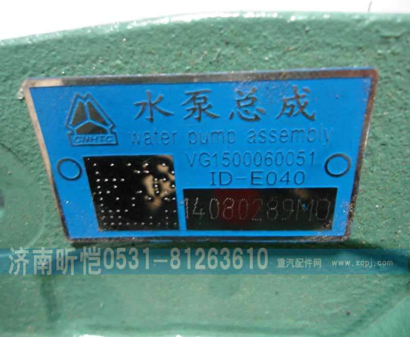VG1500060051,重汽發(fā)動(dòng)機(jī)水泵總成,濟(jì)南昕愷汽車配件有限公司（濟(jì)南宏偉泵業(yè)）