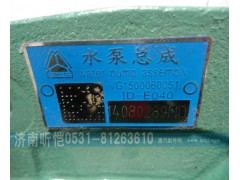 VG1500060051,重汽發(fā)動(dòng)機(jī)水泵總成,濟(jì)南昕愷汽車配件有限公司（濟(jì)南宏偉泵業(yè)）