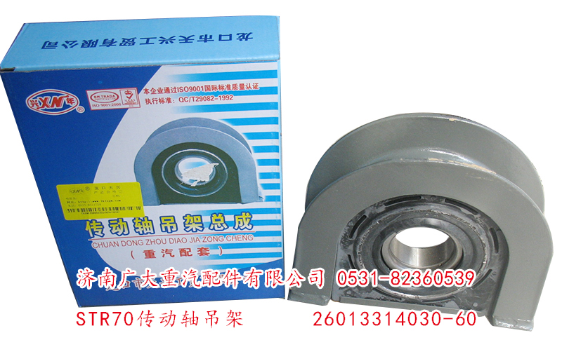 26013314030-60,STR60傳動(dòng)軸吊架,濟(jì)南鑫巨鼎汽車配件有限公司