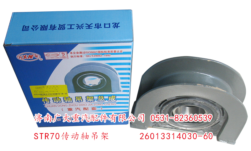 26013314030-60,STR60傳動(dòng)軸吊架,濟(jì)南鑫巨鼎汽車配件有限公司