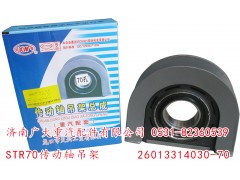 26013314030-70,STR70傳動軸吊架,濟(jì)南鑫巨鼎汽車配件有限公司