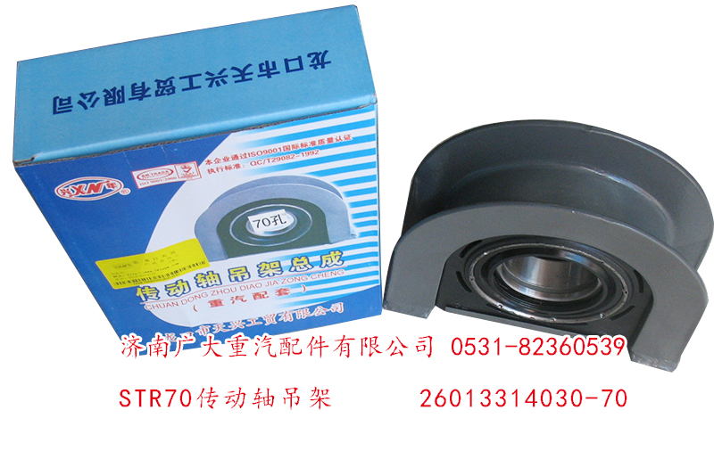 26013314030-70,STR70傳動軸吊架,濟(jì)南鑫巨鼎汽車配件有限公司