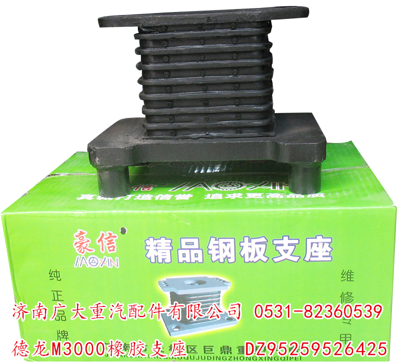 DZ95259526425,德龍M3000橡膠支座,濟(jì)南鑫巨鼎汽車配件有限公司
