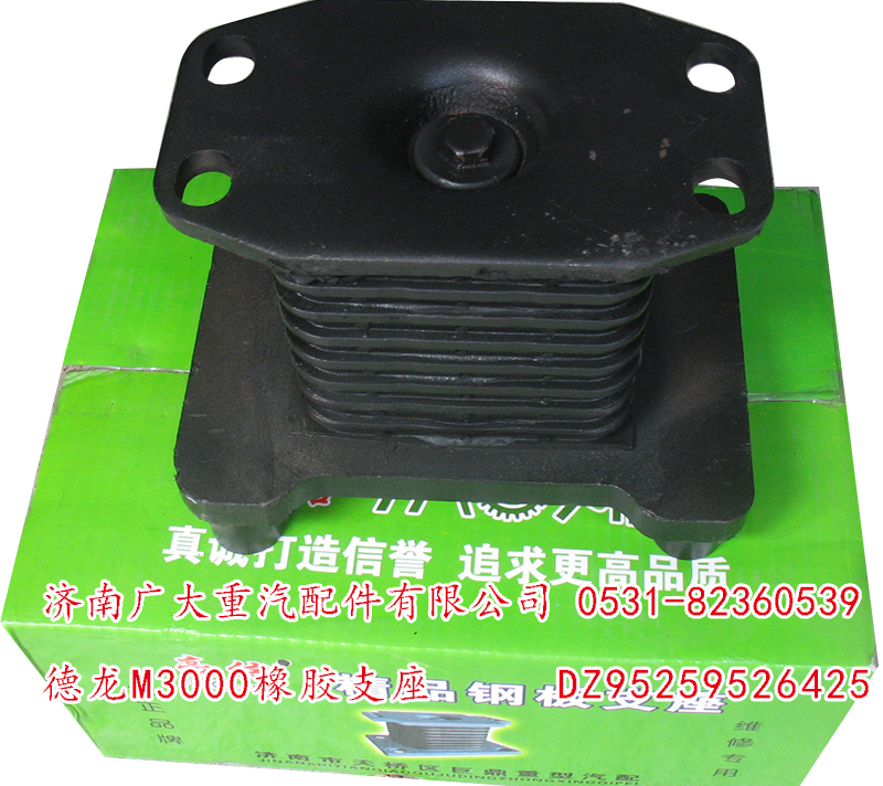 DZ95259526425,德龍M3000橡膠支座,濟(jì)南鑫巨鼎汽車配件有限公司