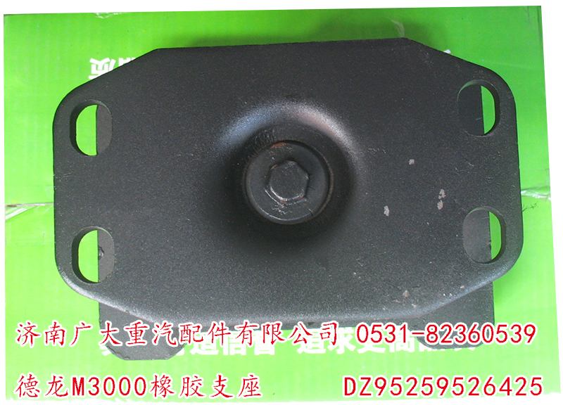 DZ95259526425,德龍M3000橡膠支座,濟(jì)南鑫巨鼎汽車配件有限公司