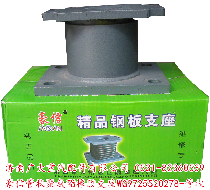 WG9725520278-管狀,豪信管狀聚氨酯橡膠支座,濟南鑫巨鼎汽車配件有限公司