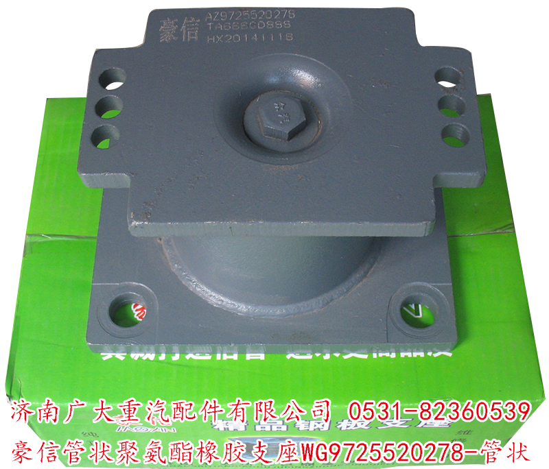 WG9725520278-管狀,豪信管狀聚氨酯橡膠支座,濟南鑫巨鼎汽車配件有限公司