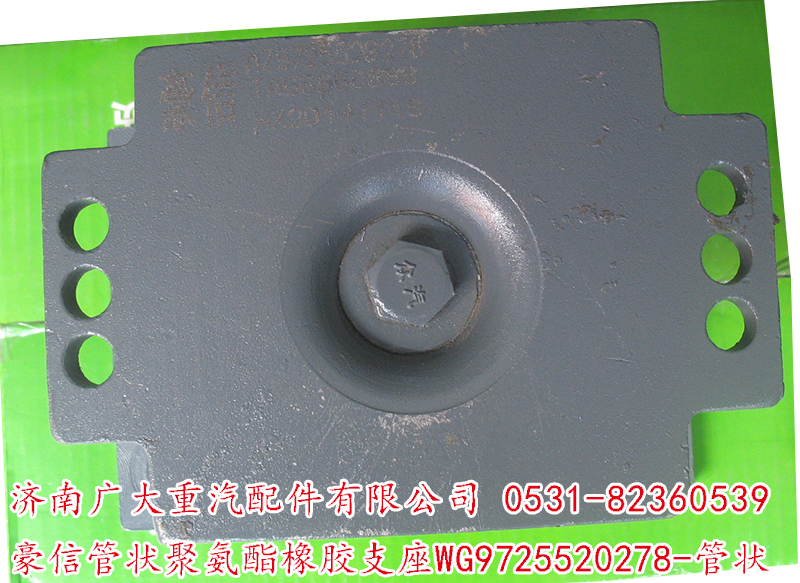 WG9725520278-管狀,豪信管狀聚氨酯橡膠支座,濟南鑫巨鼎汽車配件有限公司