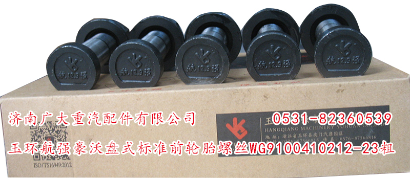 WG9100410212-23粗,玉環(huán)航強豪沃盤式標準前輪胎螺絲,濟南鑫巨鼎汽車配件有限公司