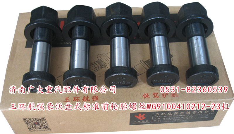 WG9100410212-23粗,玉環(huán)航強豪沃盤式標準前輪胎螺絲,濟南鑫巨鼎汽車配件有限公司