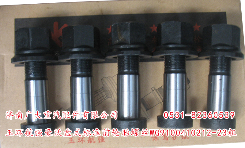 WG9100410212-23粗,玉環(huán)航強豪沃盤式標準前輪胎螺絲,濟南鑫巨鼎汽車配件有限公司