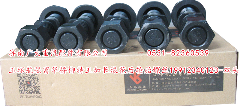 19912340123-雙頭,玉環(huán)航強(qiáng)富華橋柳特王加長(zhǎng)滾花后輪胎螺絲,濟(jì)南鑫巨鼎汽車配件有限公司