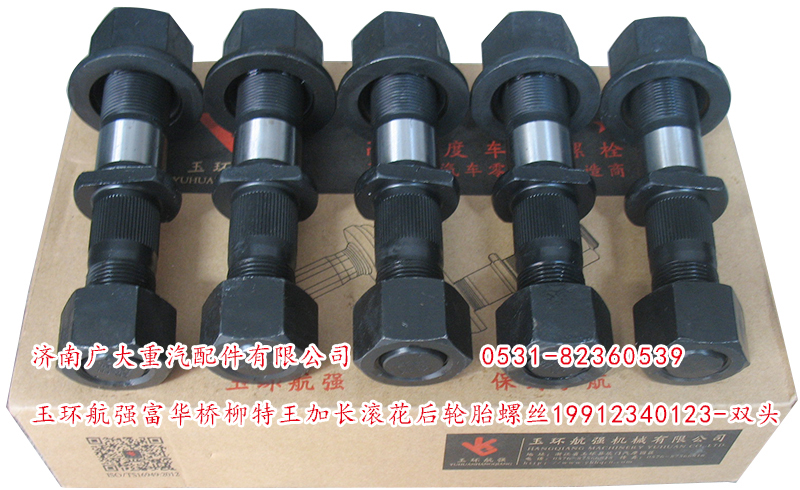 19912340123-雙頭,玉環(huán)航強(qiáng)富華橋柳特王加長(zhǎng)滾花后輪胎螺絲,濟(jì)南鑫巨鼎汽車配件有限公司
