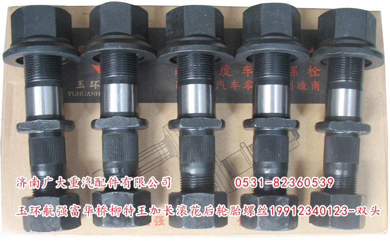 19912340123-雙頭,玉環(huán)航強(qiáng)富華橋柳特王加長(zhǎng)滾花后輪胎螺絲,濟(jì)南鑫巨鼎汽車配件有限公司