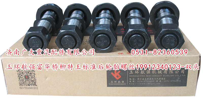 19912340123-雙頭,玉環(huán)航強(qiáng)富華橋柳特王標(biāo)準(zhǔn)后輪胎螺絲,濟(jì)南鑫巨鼎汽車配件有限公司