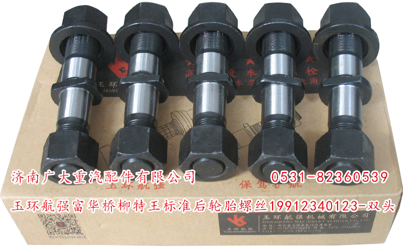 19912340123-雙頭,玉環(huán)航強(qiáng)富華橋柳特王標(biāo)準(zhǔn)后輪胎螺絲,濟(jì)南鑫巨鼎汽車配件有限公司
