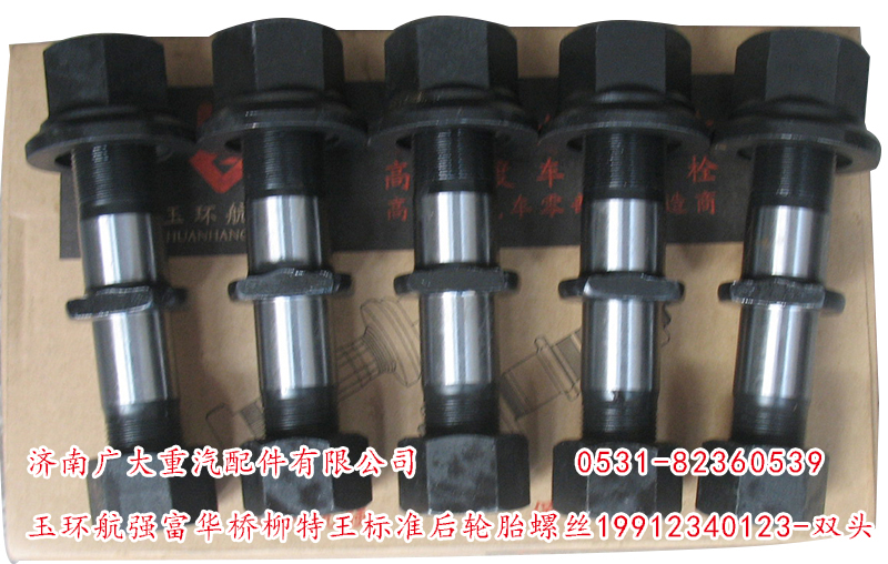 19912340123-雙頭,玉環(huán)航強(qiáng)富華橋柳特王標(biāo)準(zhǔn)后輪胎螺絲,濟(jì)南鑫巨鼎汽車配件有限公司