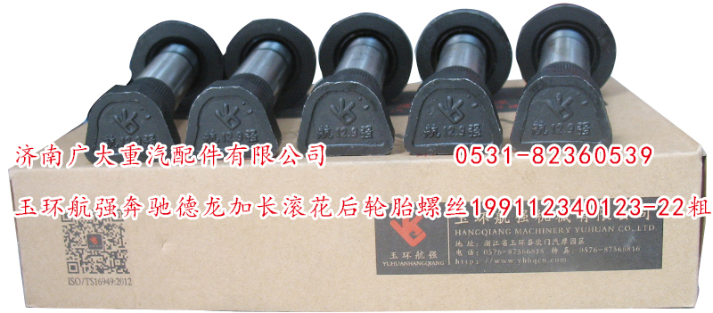 199112340123-22粗,玉環(huán)航強(qiáng)奔馳德龍加長(zhǎng)滾花后輪胎螺絲,濟(jì)南鑫巨鼎汽車配件有限公司