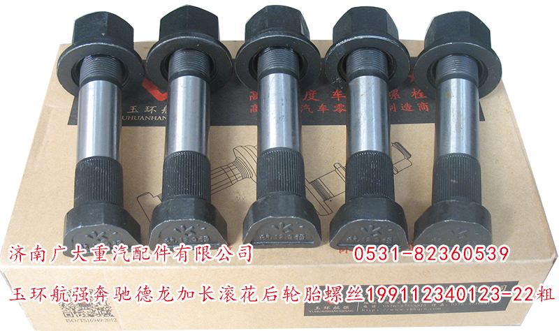 199112340123-22粗,玉環(huán)航強(qiáng)奔馳德龍加長(zhǎng)滾花后輪胎螺絲,濟(jì)南鑫巨鼎汽車配件有限公司