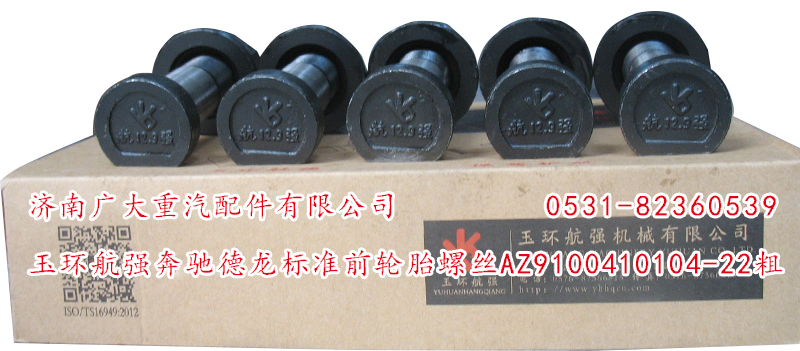 AZ9100410104-22粗,玉環(huán)航強(qiáng)奔馳德龍標(biāo)準(zhǔn)前輪胎螺絲,濟(jì)南鑫巨鼎汽車(chē)配件有限公司