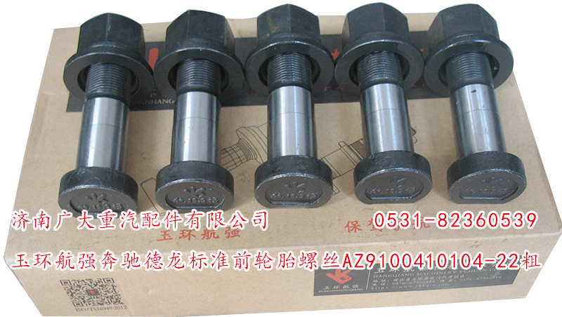 AZ9100410104-22粗,玉環(huán)航強(qiáng)奔馳德龍標(biāo)準(zhǔn)前輪胎螺絲,濟(jì)南鑫巨鼎汽車(chē)配件有限公司