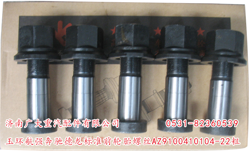 AZ9100410104-22粗,玉環(huán)航強(qiáng)奔馳德龍標(biāo)準(zhǔn)前輪胎螺絲,濟(jì)南鑫巨鼎汽車(chē)配件有限公司
