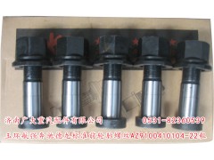 AZ9100410104-22粗,玉環(huán)航強(qiáng)奔馳德龍標(biāo)準(zhǔn)前輪胎螺絲,濟(jì)南鑫巨鼎汽車(chē)配件有限公司