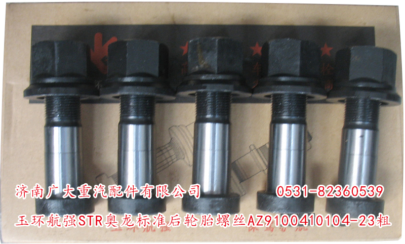 AZ9100410104-23粗,玉環(huán)航強(qiáng)STR奧龍標(biāo)準(zhǔn)前輪胎螺絲,濟(jì)南鑫巨鼎汽車配件有限公司