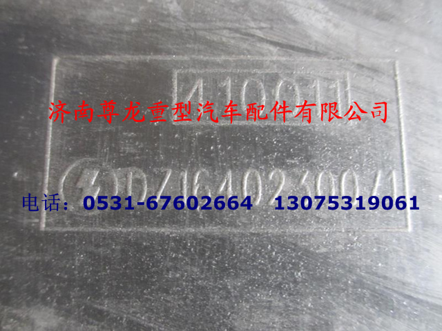 DZ1640230071,德龍前輪擋泥皮（橡膠）,濟南尊龍(原天盛)陜汽配件銷售有限公司