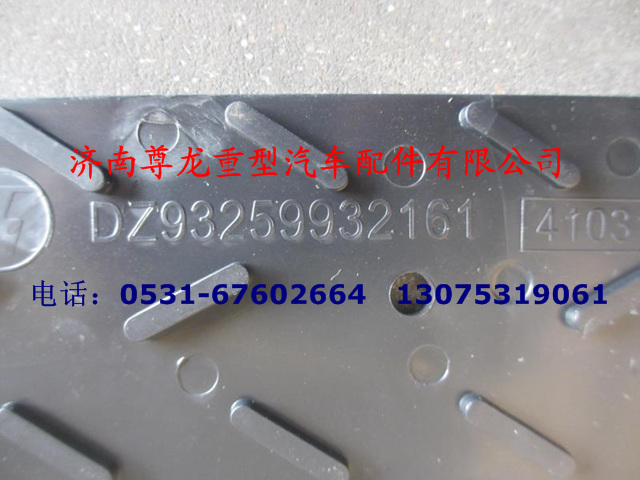 DZ93259932161,保險杠防滑板,濟南尊龍(原天盛)陜汽配件銷售有限公司