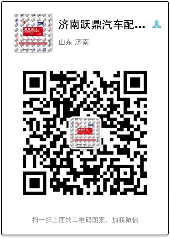 ,,濟南躍鼎汽車配件有限公司