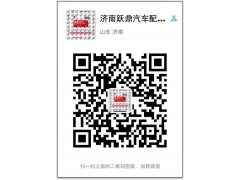 ,,濟南躍鼎汽車配件有限公司