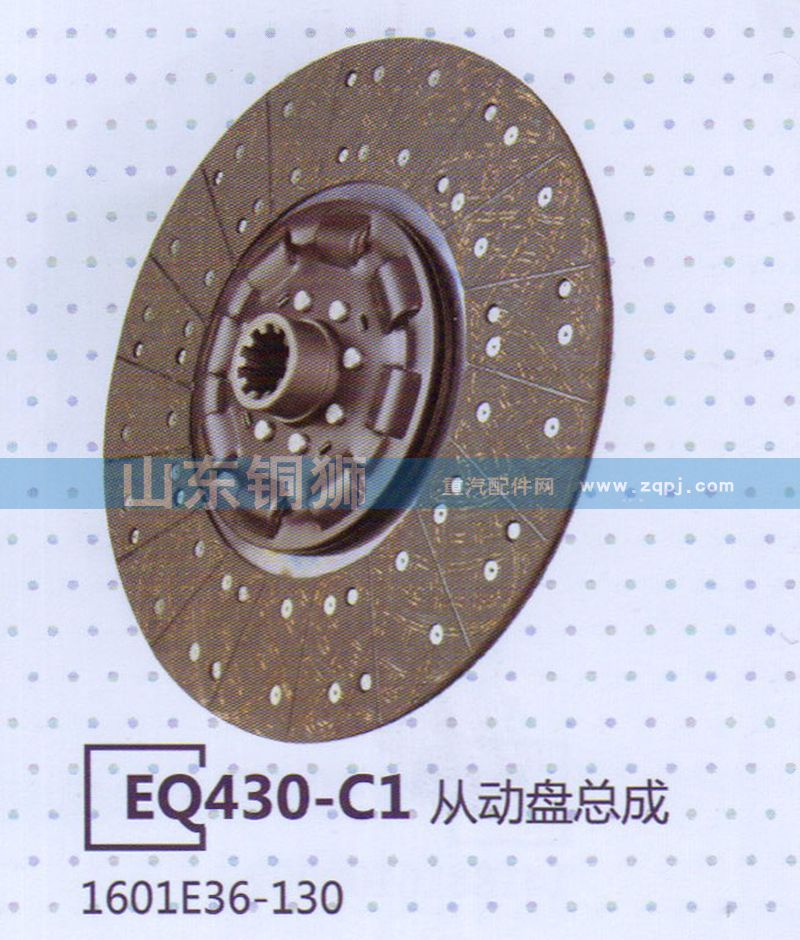 1601E36-130 EQ430-C1從動盤總成/1601E36-130