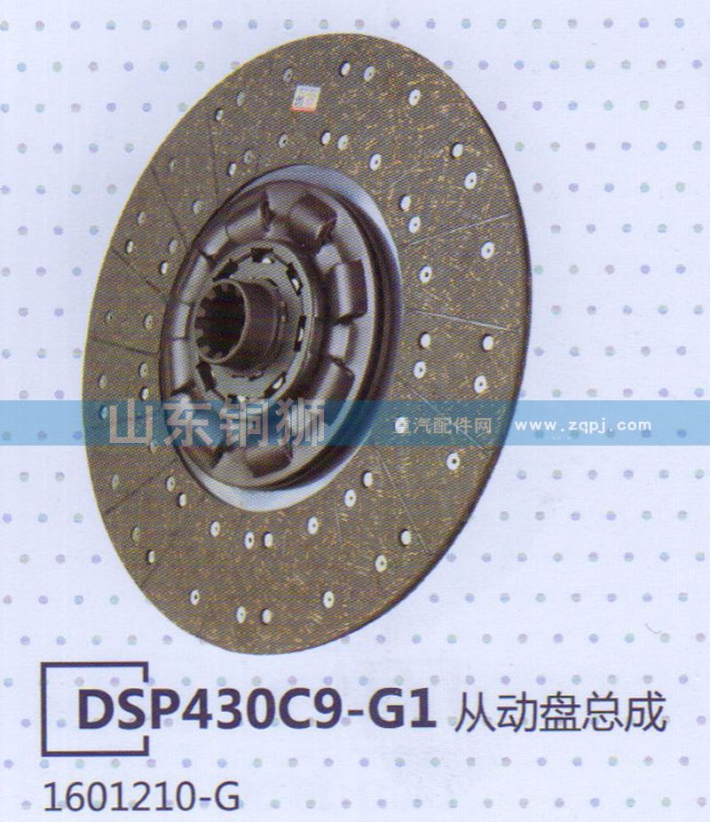 1601210-G DSP430C9-G1從動(dòng)盤總成/1601210-G
