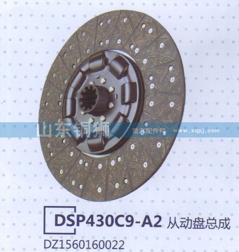 DZ1560160022 DSP430C9-A2從動(dòng)盤總成/DZ1560160022