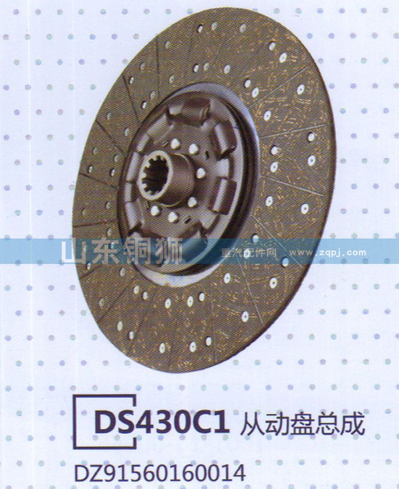 DZ91560160014 DS430C1從動(dòng)盤總成/DZ91560160014