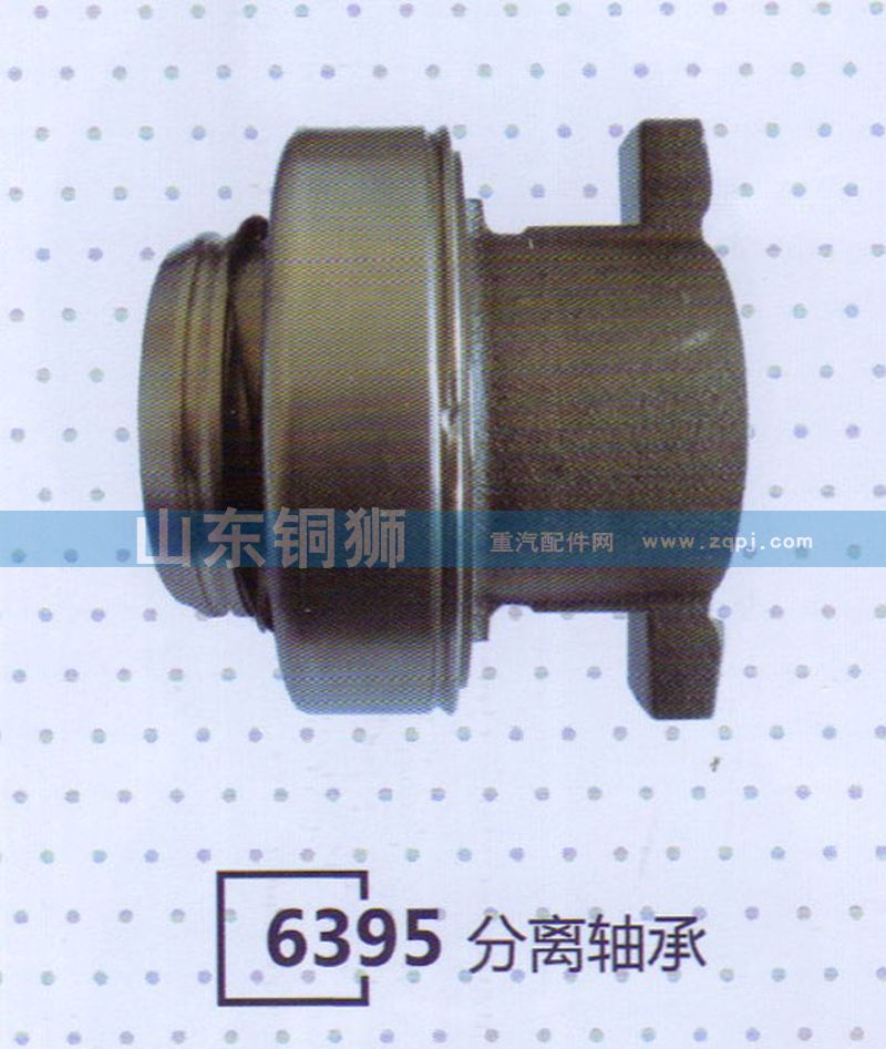,6395分離軸承,山東銅獅汽車零部件有限公司