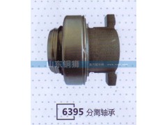 ,6395分離軸承,山東銅獅汽車零部件有限公司