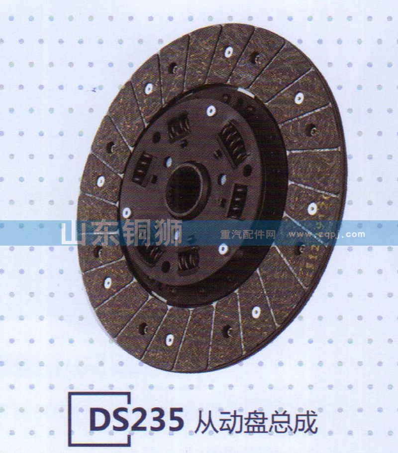 DS235從動(dòng)盤總成/