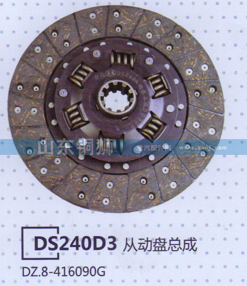 DZ.8-416090G DS240D3從動盤總成/DZ.8-416090G