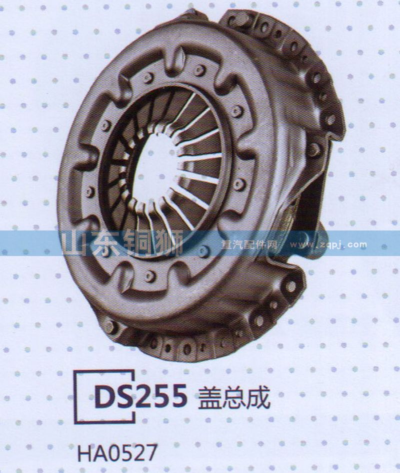 HA0527 DS255蓋總成/HA0527
