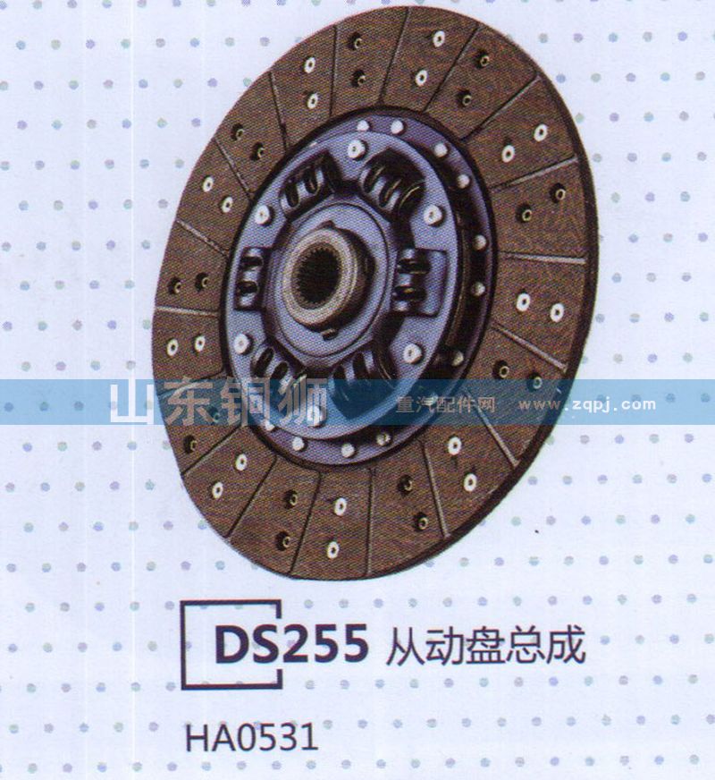 HA0531 DS255從動(dòng)盤總成/HA0531