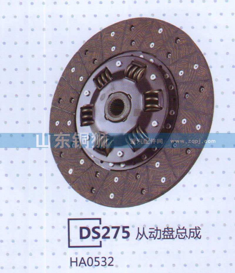 HA0532 DS275從動(dòng)盤總成/HA0532