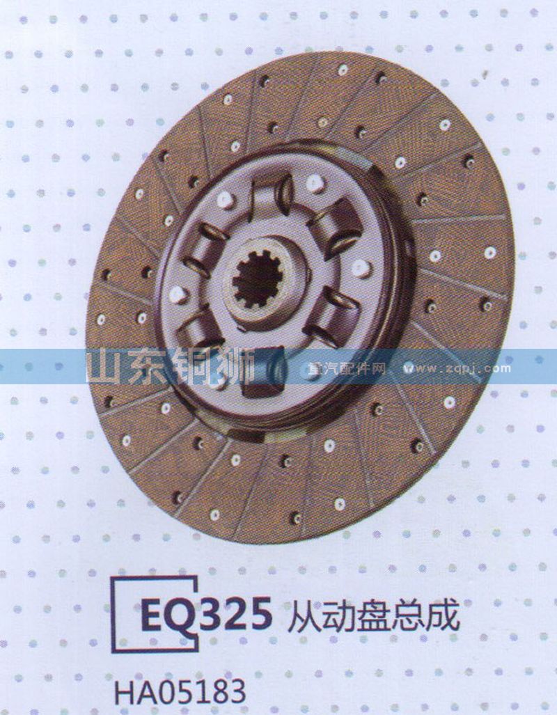 HA05183 EQ325從動(dòng)盤總成/HA05183