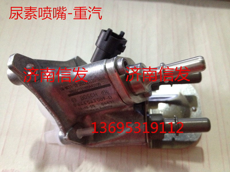 尿素噴嘴-重汽0444043009—D   DW-MC11-13   202V27120-0008,尿素噴嘴-重汽,濟南信發(fā)汽車配件有限公司