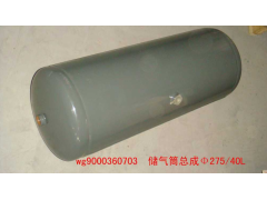WG9000360703,儲(chǔ)氣筒（40升）72CM,濟(jì)南約書(shū)亞汽車配件有限公司（原華魯信業(yè)）
