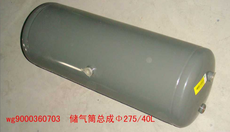WG9000360703,儲(chǔ)氣筒（40升）72CM,濟(jì)南約書(shū)亞汽車配件有限公司（原華魯信業(yè)）